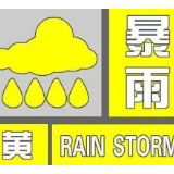 湖南多地发布暴雨黄色预警！出行请注意