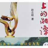 赵志超：历史上湘潭人爱吃些什么？