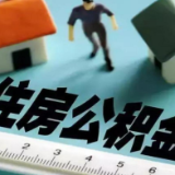 湖南省直公积金：购买二手房，自契税凭证出具之日两年内提取