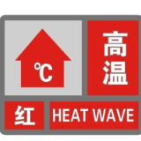 中央气象台继续发布高温红色预警 湖南等地最高气温将有35～39℃