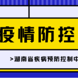 湖南省疾控紧急提醒！请入(返)湘人员做好报备登记等防疫工作