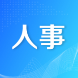 省委管理干部任前公示公告