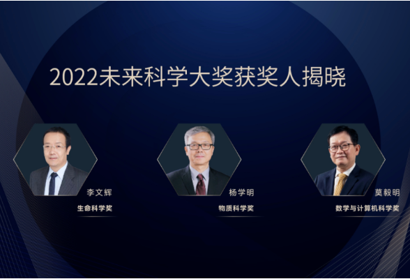 单项奖金675万！2022未来科学大奖获奖名单公布