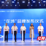 “在鸿”品牌重磅发布 为数字时代构建坚实底座