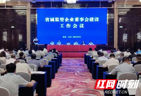 全面推进董事会建设 湖南省属监管企业治理效能提升