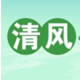 清风头条丨湘潭：以“清廉指数”提升人民群众的“幸福指数”