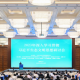 2023年深入学习贯彻习近平生态文明思想研讨会在长沙举行