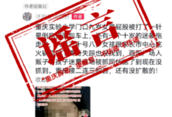 重庆“西阳广场人贩子迷晕小孩”? 系谣言，别传了!