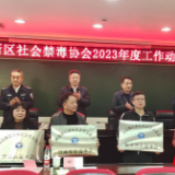 湘江新区社会禁毒协会召开2023年度工作动员大会