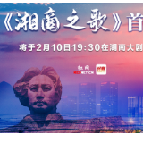 2月10日晚，《湘商之歌》在湖南大剧院首发