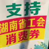 湖南：一次性集中发放全年工会会员福利电子消费券