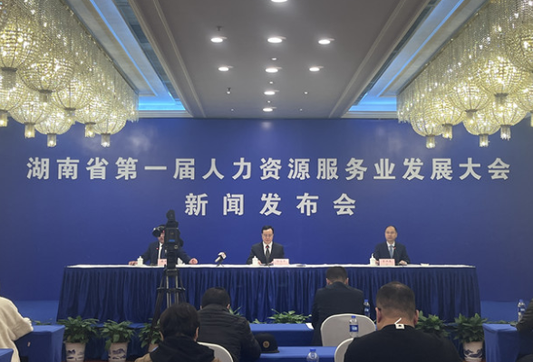 湖南省第一届人力资源服务业发展大会将于4月7日在长沙举办