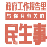 一目了然！手绘政府工作报告里的民生事