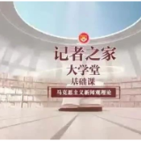 中国记协：我们的大学堂上线了