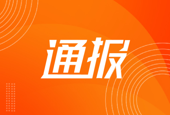 湖南通报6起违反中央八项规定精神典型问题