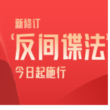 图解丨新修订《反间谍法》今日起施行 一图教你如何反间谍