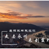 《走，去永州》唱响乡村振兴的深厚情怀