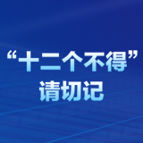 海报丨“十二个不得”！湖南出招深化整治“文山会海”