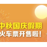 中秋国庆假期火车票13日开售！这篇购票攻略值得收藏