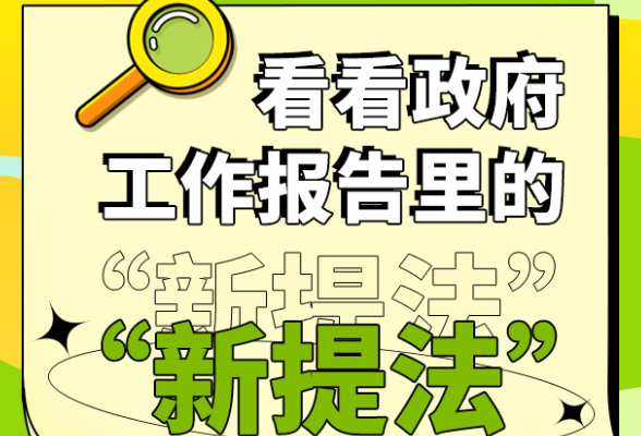 发力2024！看看政府工作报告里的“新提法”