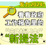 发力2024！看看政府工作报告里的“新提法”