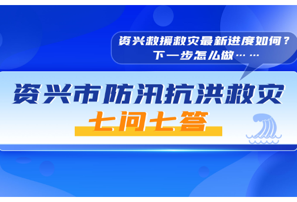 视频丨资兴市防汛抗洪救灾七问七答