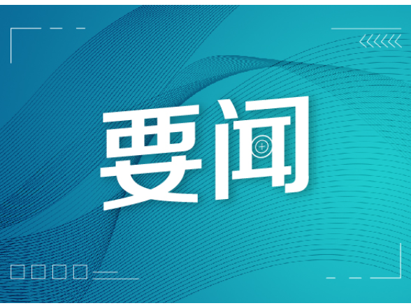 把目标任务变成现实图景 省委十二届九次全会在基层党员干部中引发热烈反响