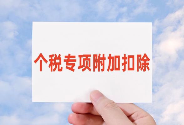 视频丨本周即将截止 年底别忘了确认个税专项附加扣除信息}