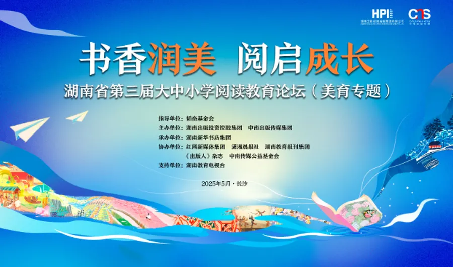 直播丨“书香润美 阅启成长”湖南省第三届大中小学阅读教育论坛（美育专题）