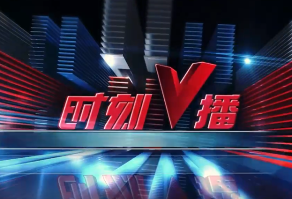 《时刻V播》20250618：湖南省将承办2029年第十六届全国运动会