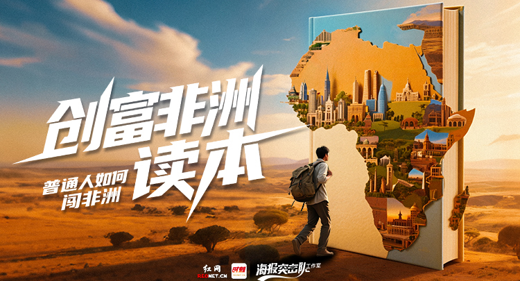  专题丨创富非洲读本