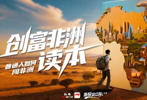 一名湖南“超级联系人”在纳米比亚的百企链动