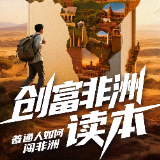 创富非洲读本丨一名湖南“超级联系人”在纳米比亚的百企链动