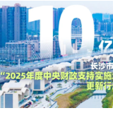 湖南多地获中央财政奖补