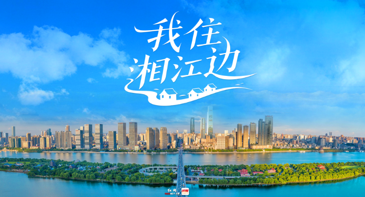 专题丨我住湘江边