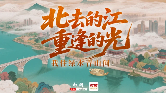北去的江，重逢的光——我住绿水青山间