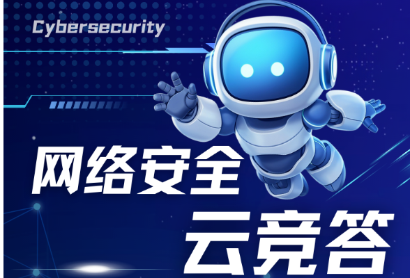 平安天心 · 与您“湘”约|国家网络安全宣传周有奖答题来袭!