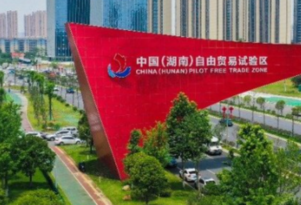 全国自贸试验区第六批“最佳实践案例”发布 湖南4个案例入选