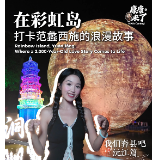 双语:在彩虹岛,打卡范蠡西施的浪漫故事丨我们奔县吧·沅江市篇