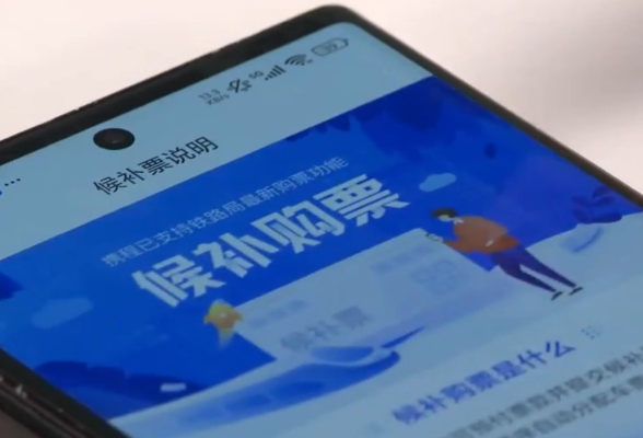 视频丨付费“加速包”实为骗局 官方请认准12306免费候补