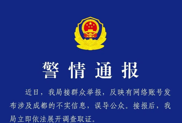 成都警方通报：二人炮制熊猫虚假新闻被行政拘留