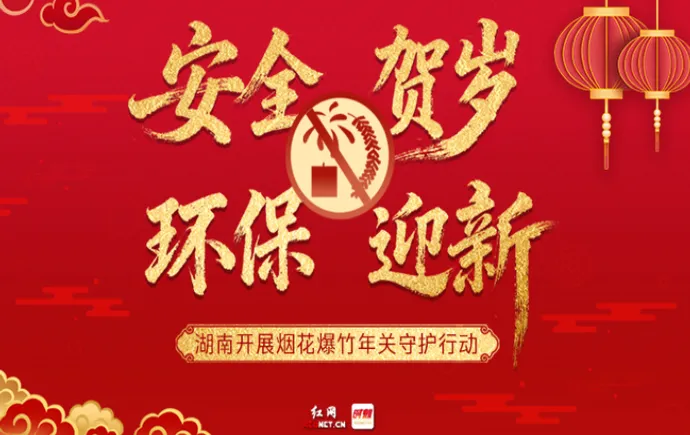 专题丨“安全”贺岁 “环保”迎新——湖南开展烟花爆竹年关守护行动
