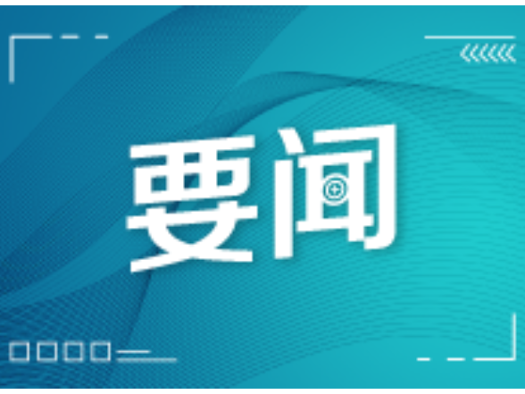 全省水利工作会议要求 科学谋划接续推进一批利长远水利项目