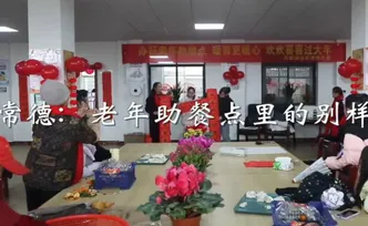 湖南常德：老年助餐点里的别样“团年饭”