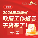 一图速览丨2026年湖南省政府工作报告干货来了！