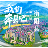 一图览尽衡阳县：千年古邑的华彩长卷丨我们奔县吧·衡阳县篇