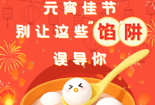 元宵佳节，别让这些“馅”阱误导你！