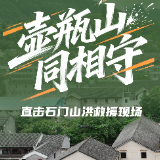 壶瓶山，同相守——直击石门山洪救援现场