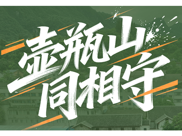 壶瓶山，同相守——直击石门山洪救援现场