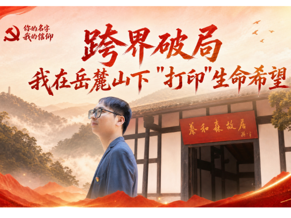 你的名字 我的信仰丨跨界破局，我在岳麓山下“打印”生命希望